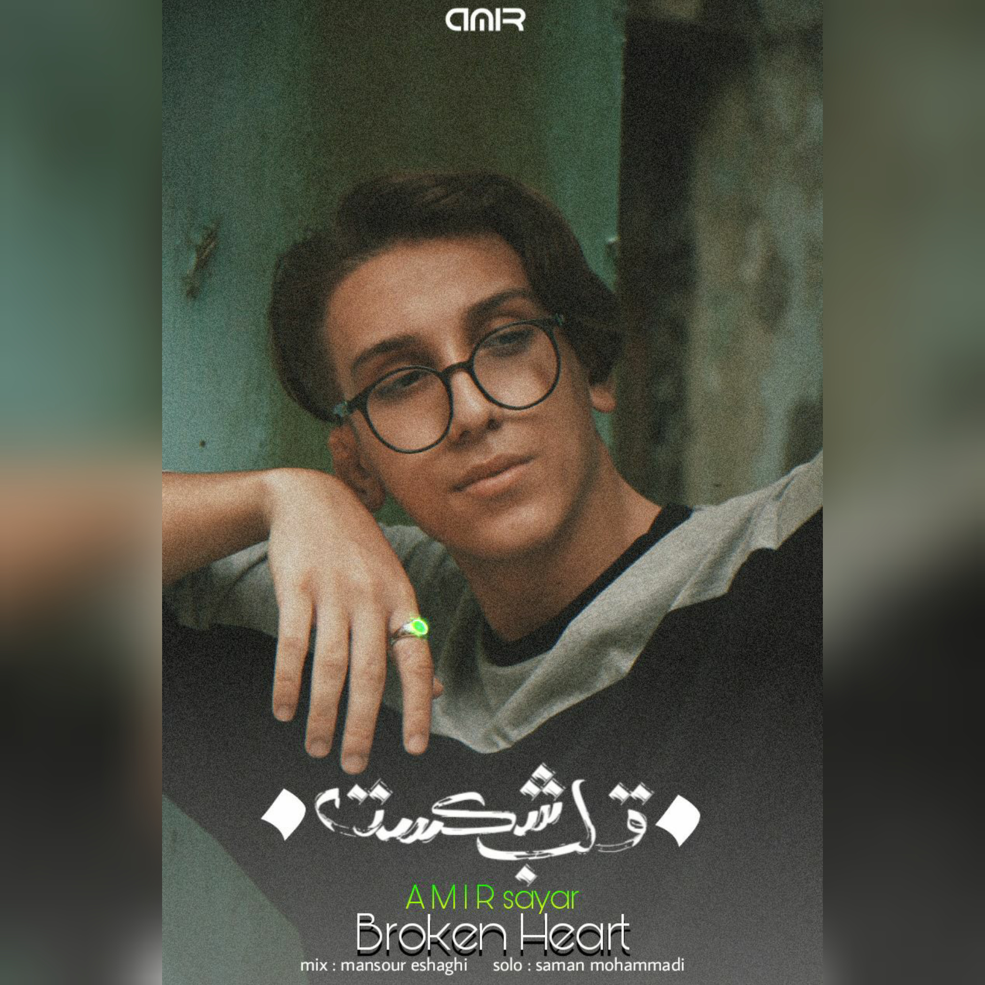 امیر سیار قلب شکسته